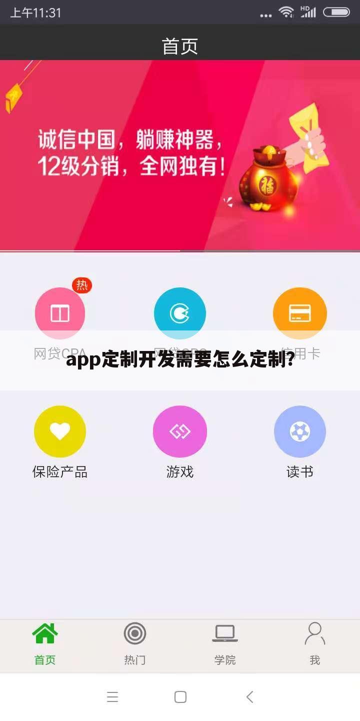 app定制开发需要怎么定制?