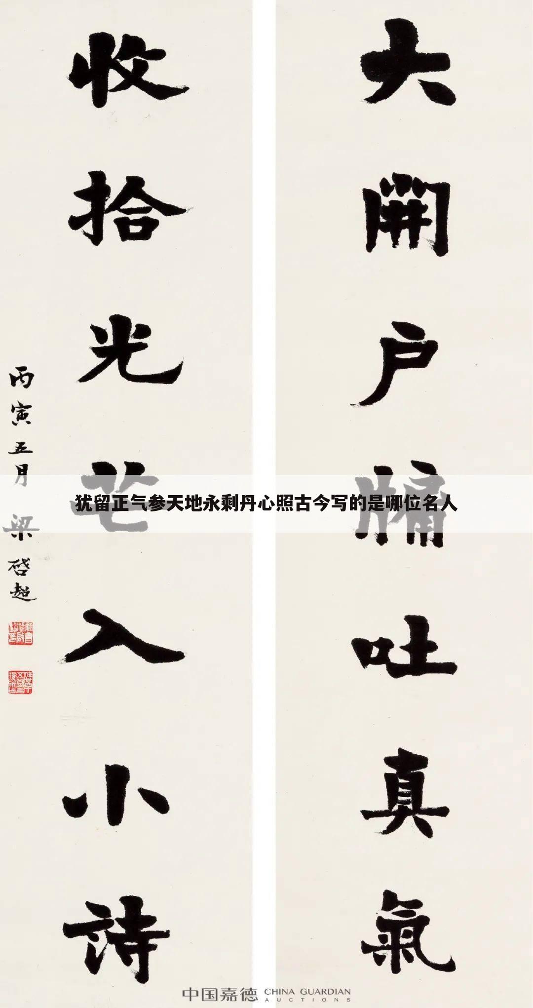 犹留正气参天地永剩丹心照古今写的是哪位名人