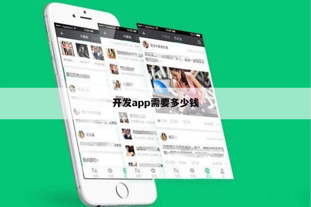 开发app需要多少钱