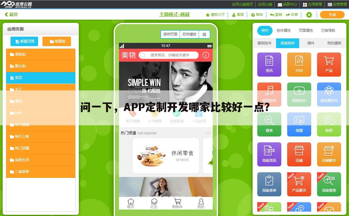 问一下，APP定制开发哪家比较好一点？