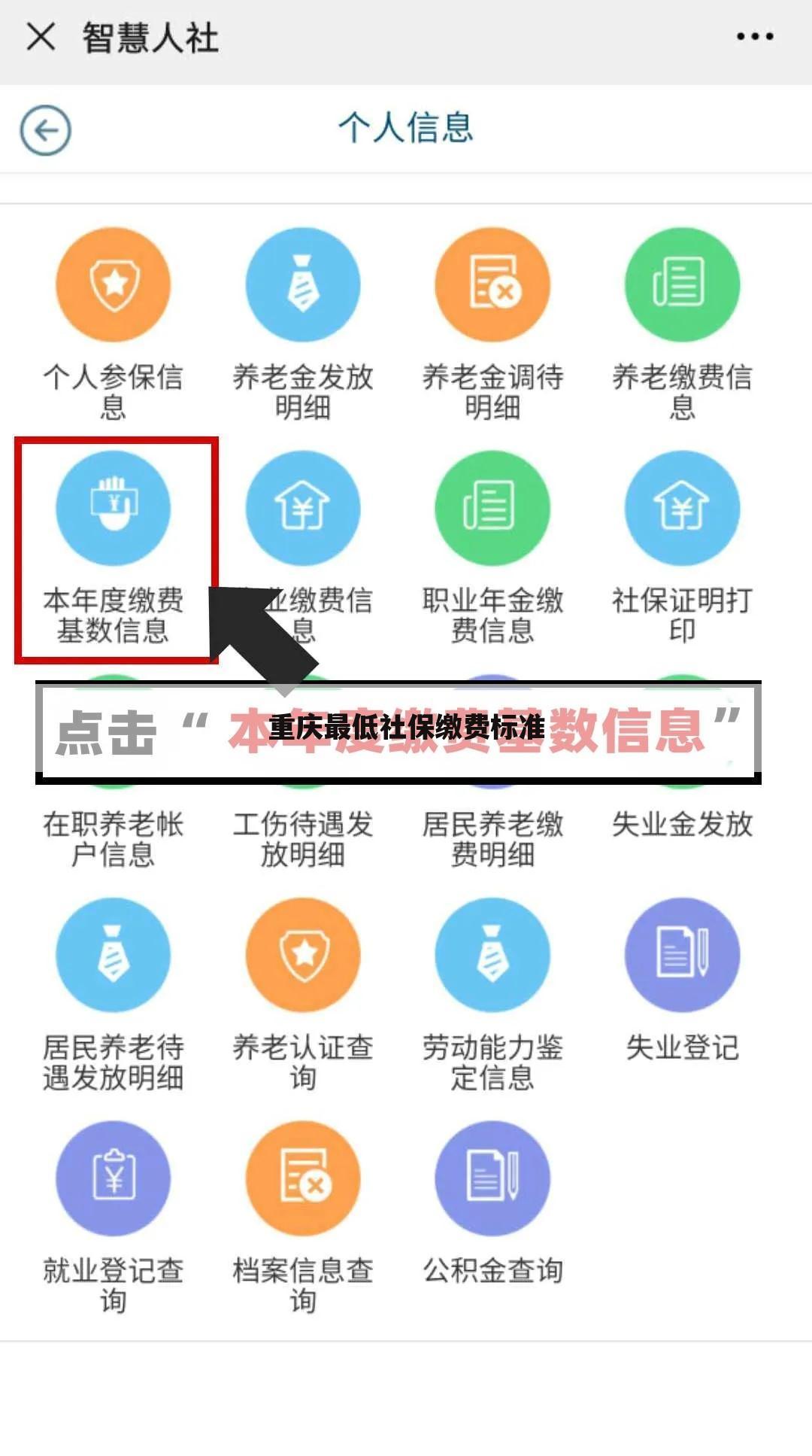 重庆最低社保缴费标准