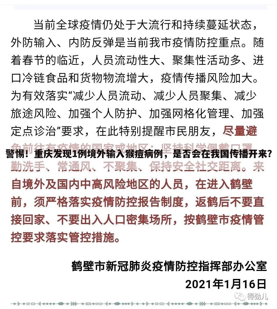 警惕！重庆发现1例境外输入猴痘病例，是否会在我国传播开来？