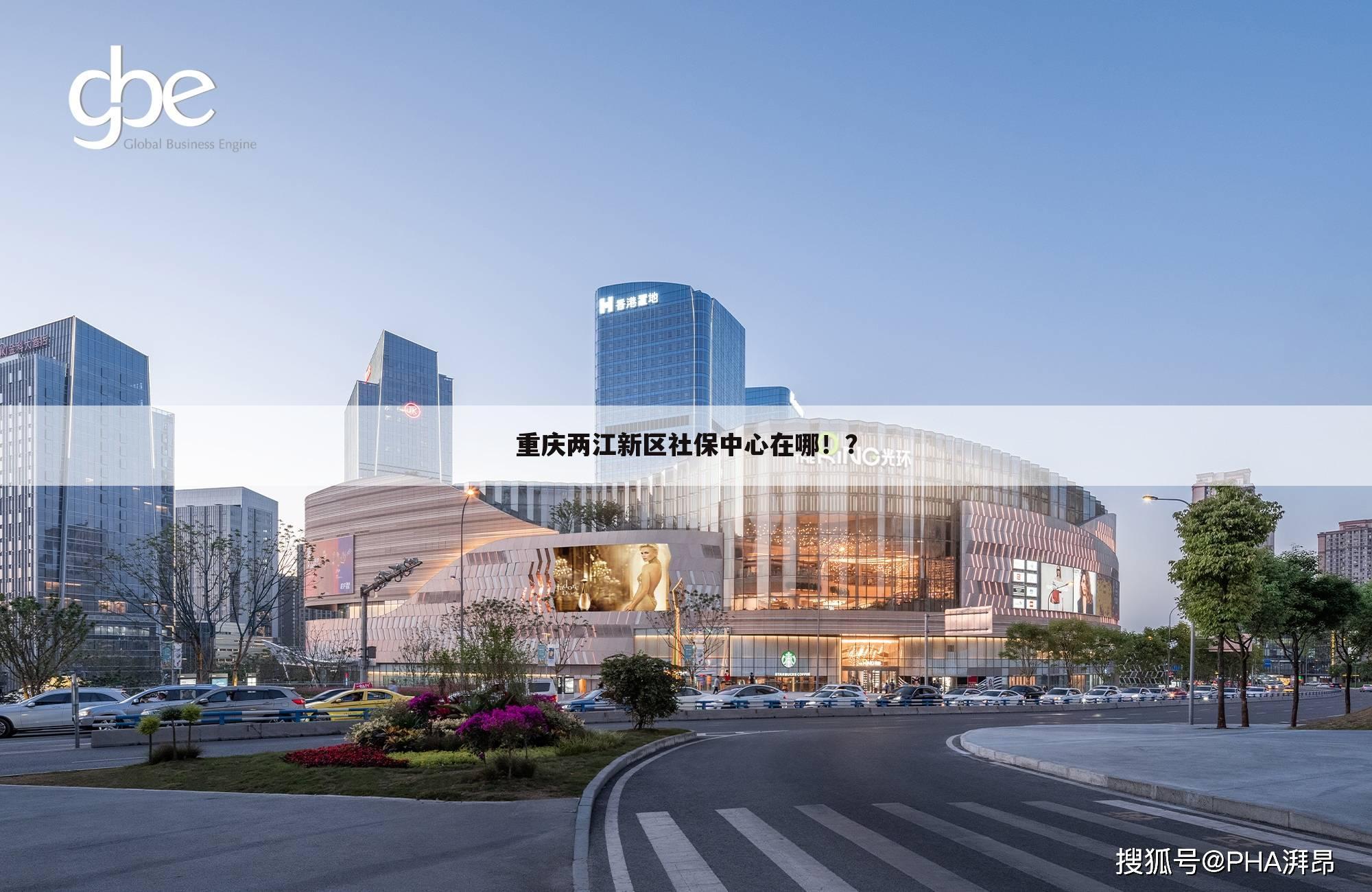 重庆两江新区社保中心在哪！？