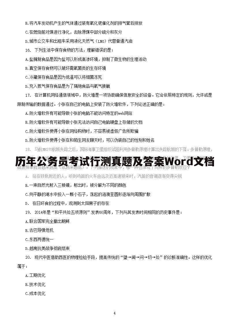 历年公务员考试行测真题及答案Word文档