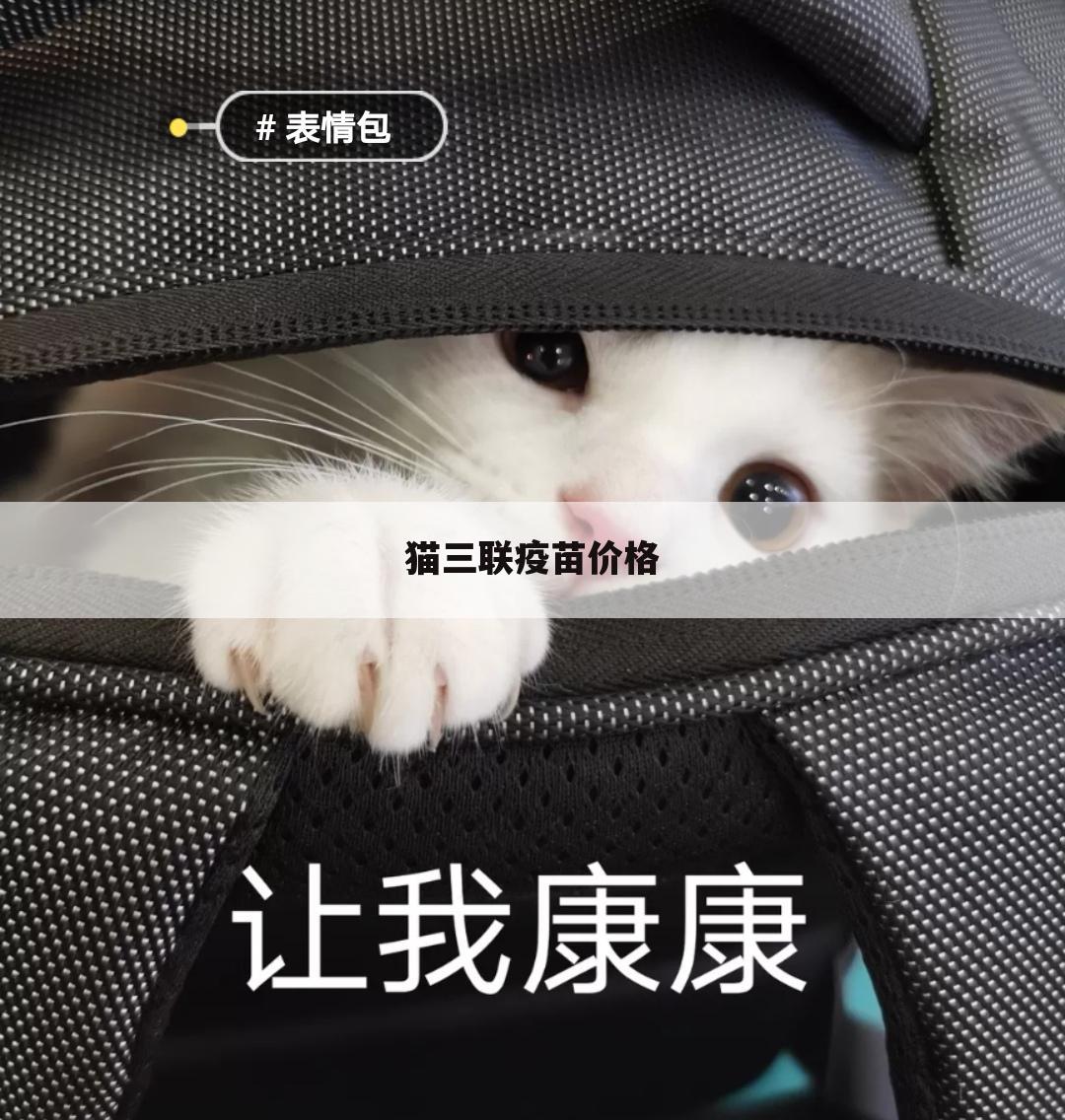 猫三联疫苗价格