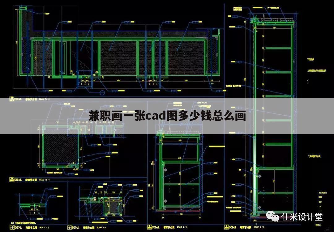 兼职画一张cad图多少钱总么画