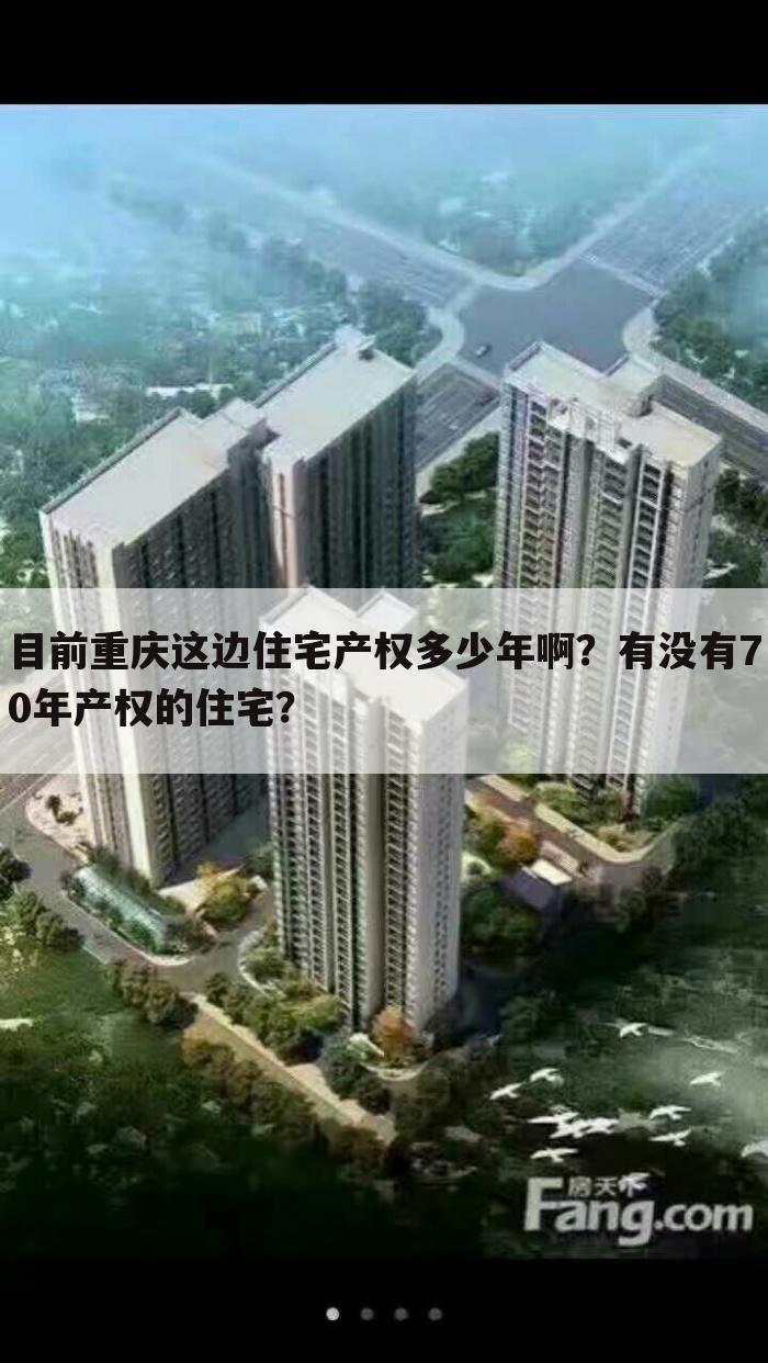 目前重庆这边住宅产权多少年啊？有没有70年产权的住宅？