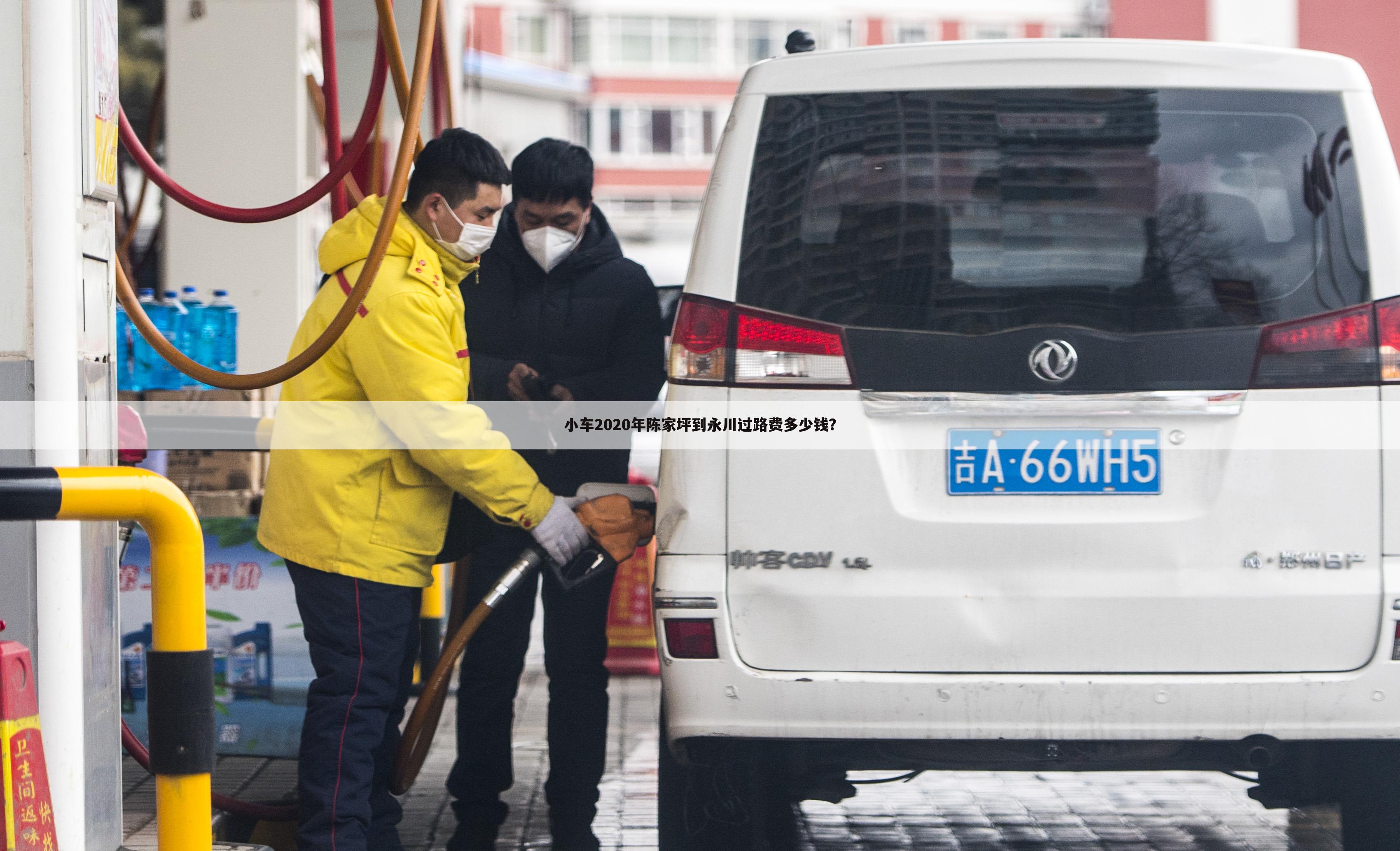 小车2020年陈家坪到永川过路费多少钱？