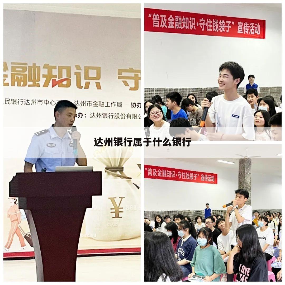 达州银行属于什么银行