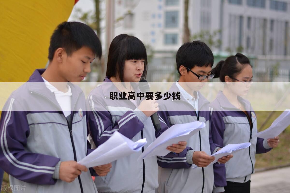 职业高中要多少钱