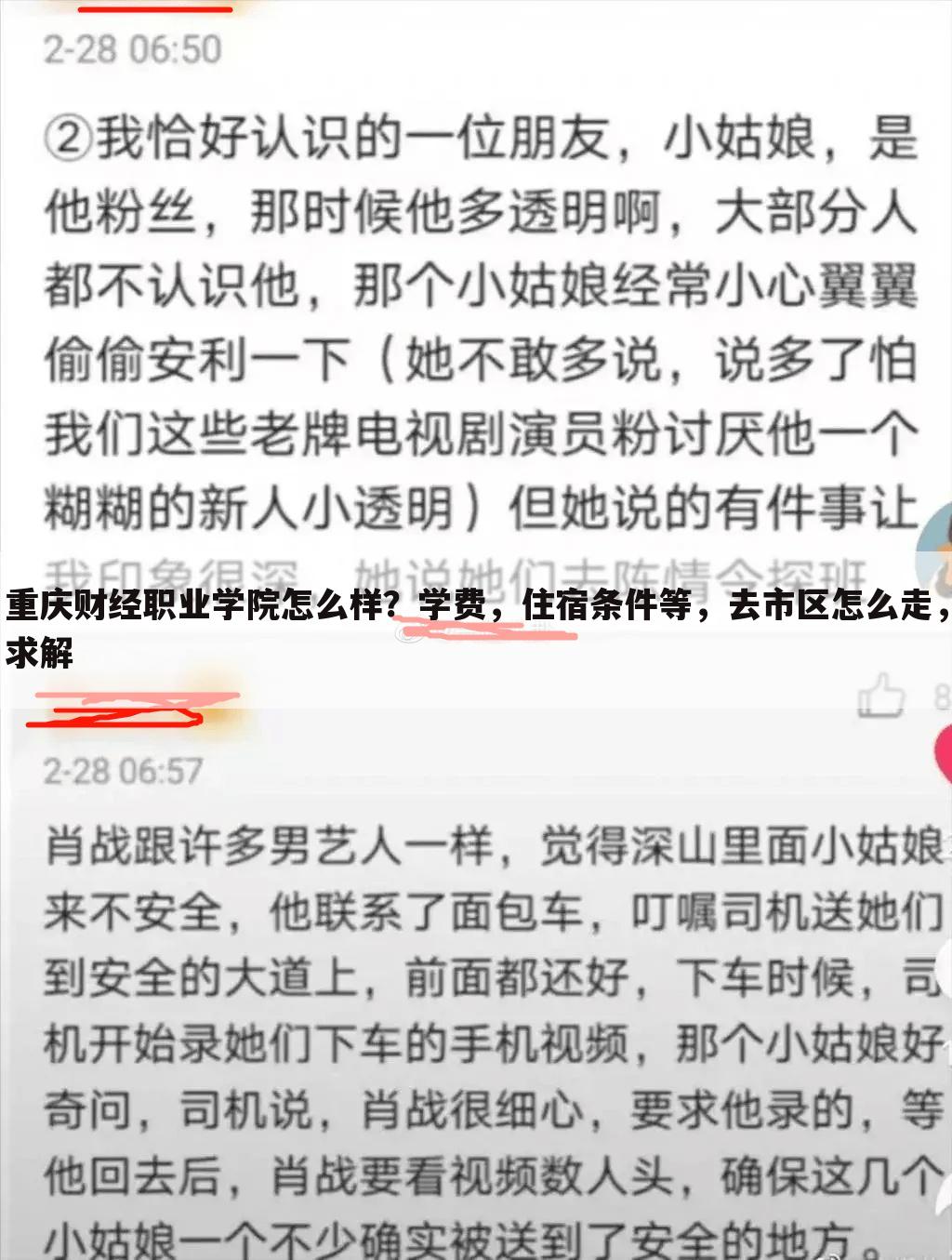 重庆财经职业学院怎么样？学费，住宿条件等，去市区怎么走，求解