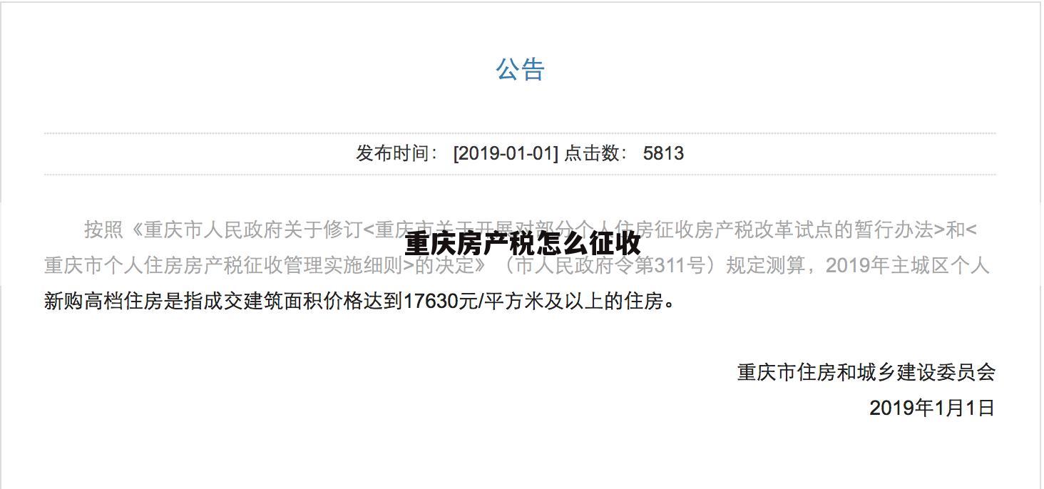 重庆房产税怎么征收