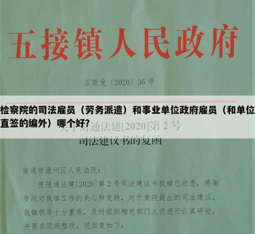 检察院的司法雇员（劳务派遣）和事业单位政府雇员（和单位直签的编外）哪个好？