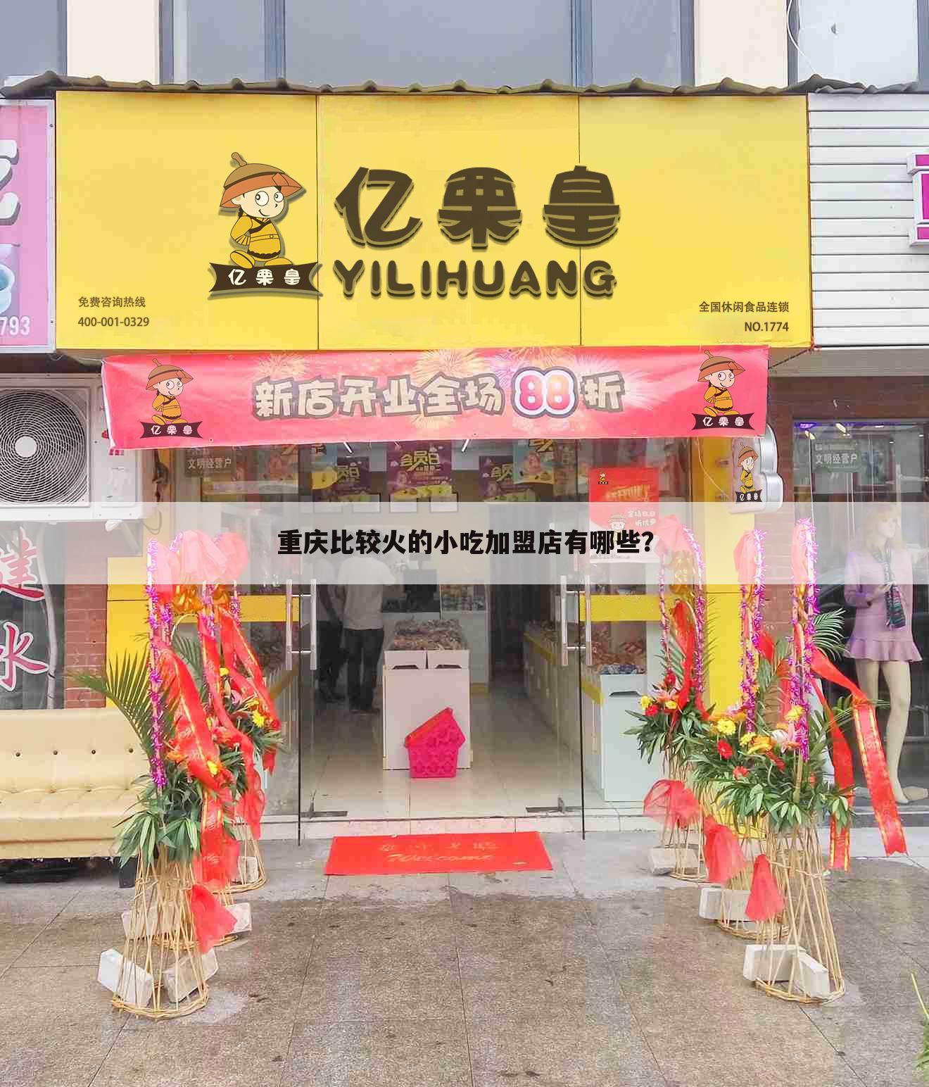 重庆比较火的小吃加盟店有哪些？