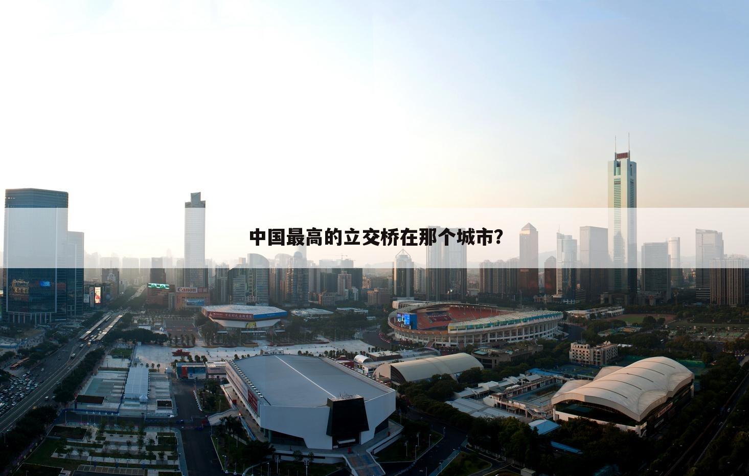 中国最高的立交桥在那个城市？