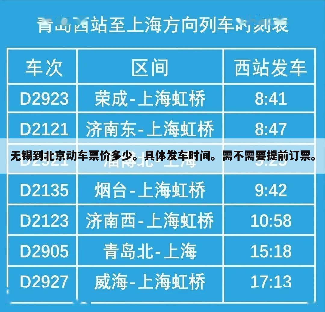 无锡到北京动车票价多少。具体发车时间。需不需要提前订票。