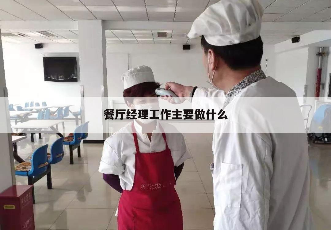 餐厅经理工作主要做什么