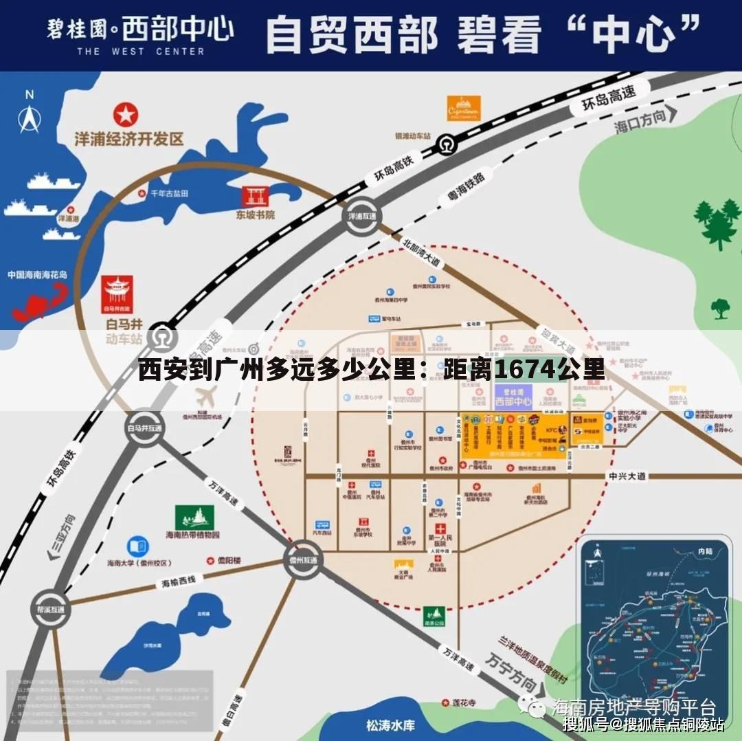 西安到广州多远多少公里：距离1674公里