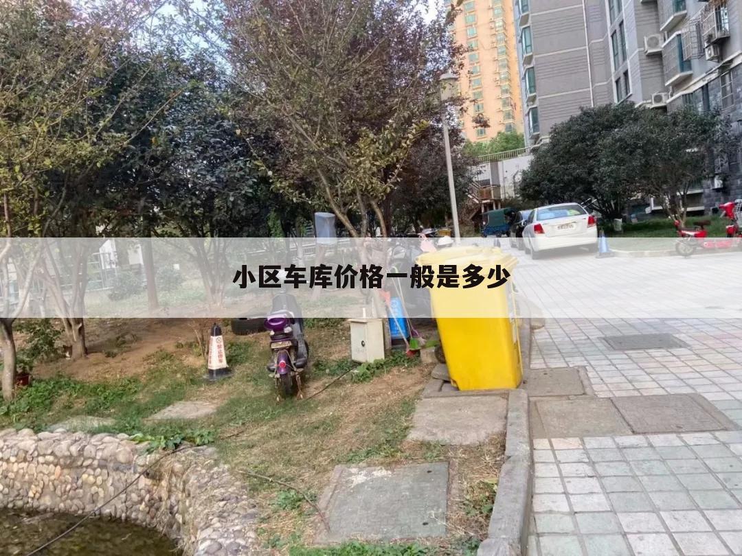 小区车库价格一般是多少