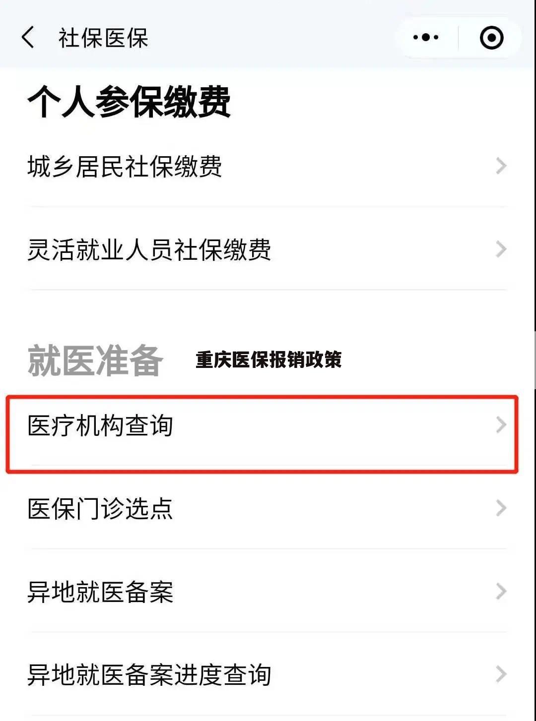 重庆医保报销政策