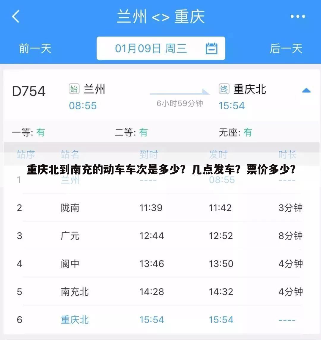 重庆北到南充的动车车次是多少？几点发车？票价多少？