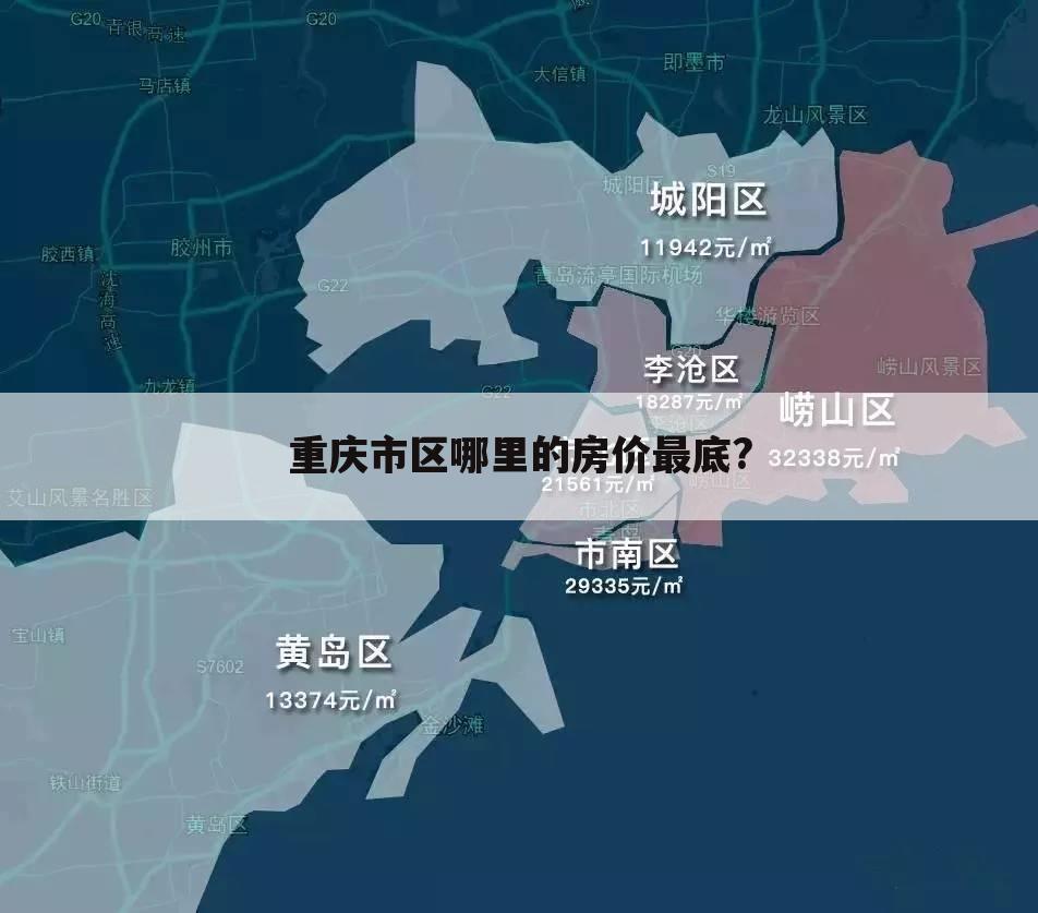 重庆市区哪里的房价最底?