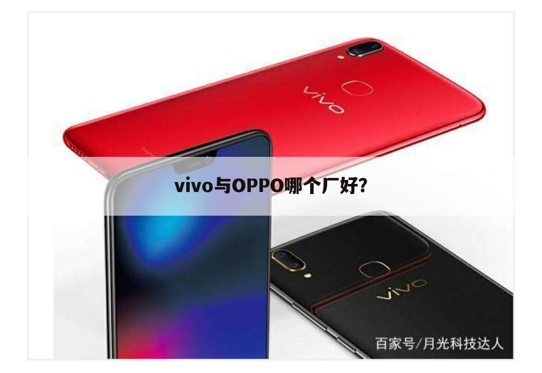 vivo与OPPO哪个厂好？