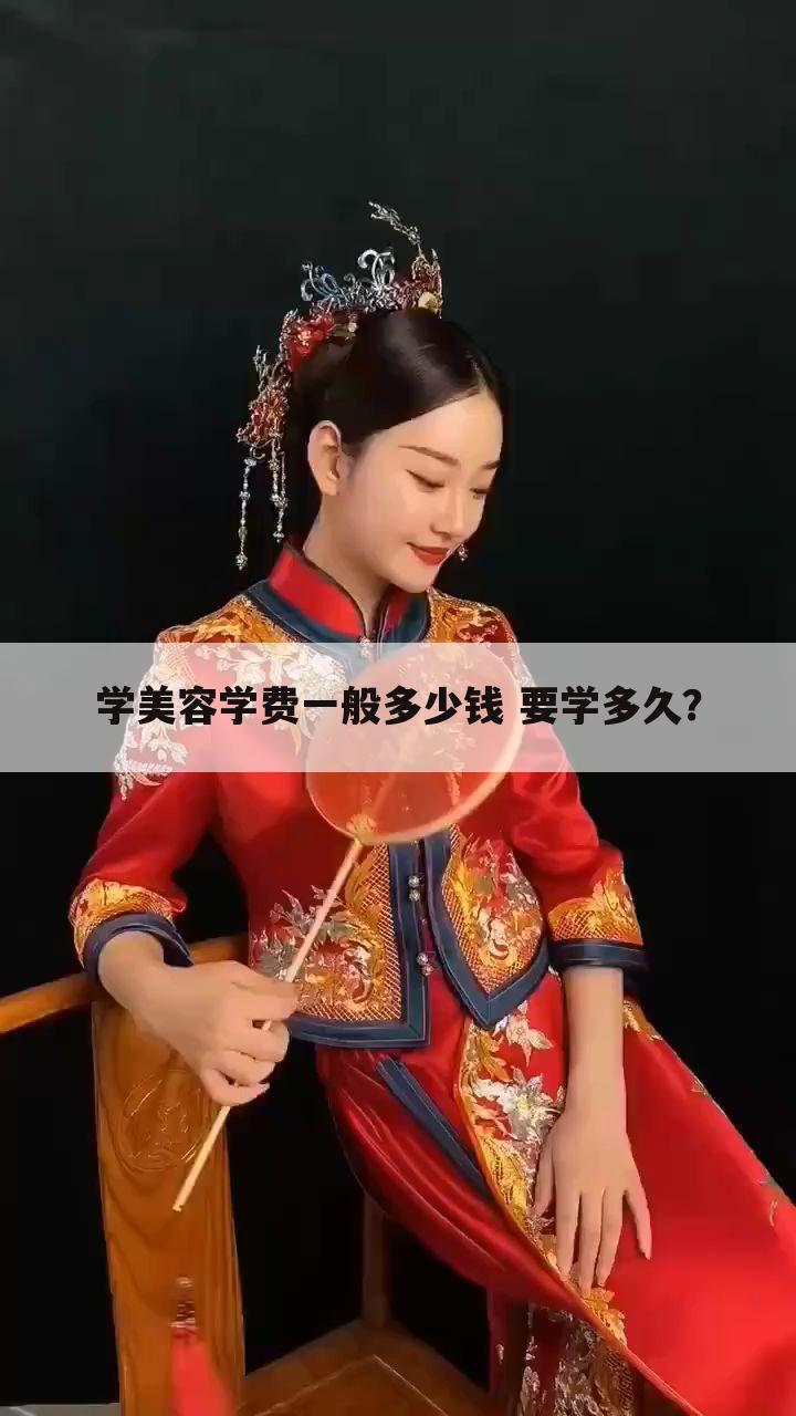 学美容学费一般多少钱 要学多久？