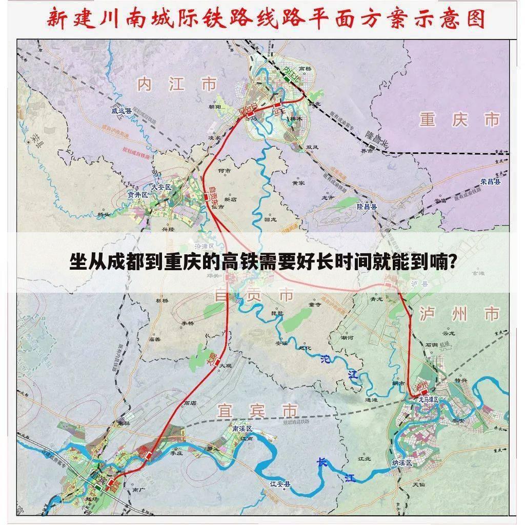 坐从成都到重庆的高铁需要好长时间就能到喃？