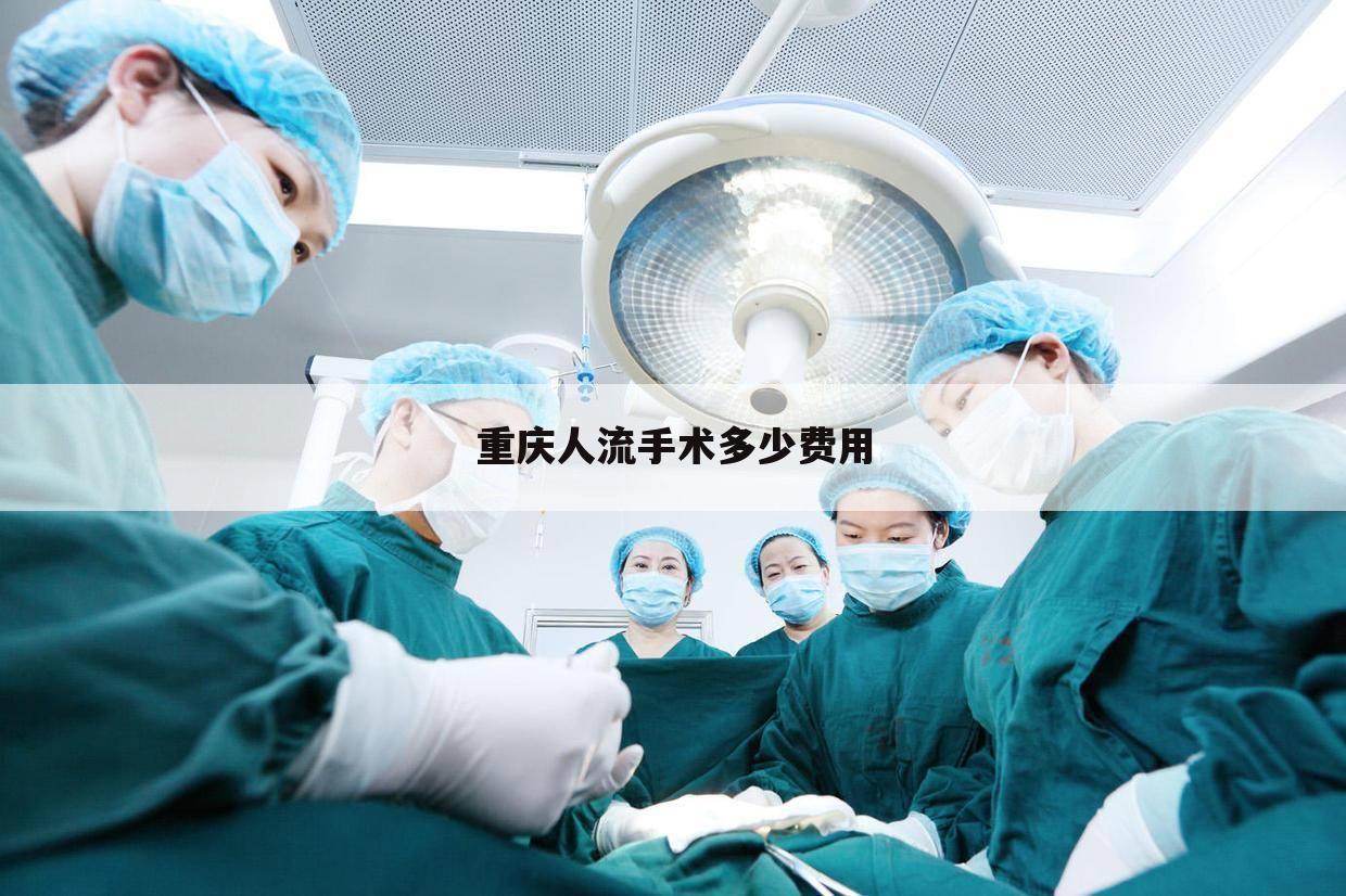 重庆人流手术多少费用