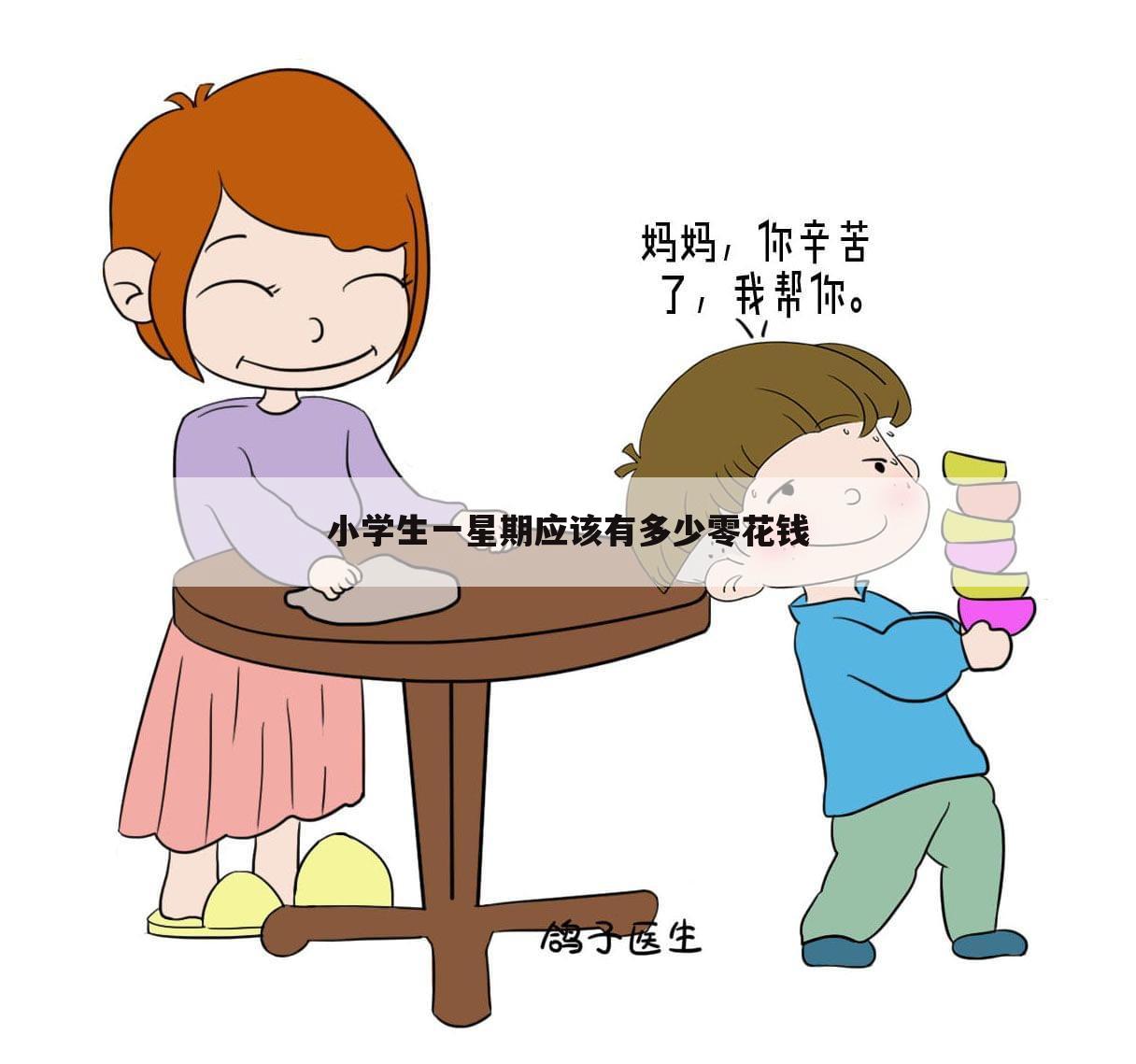 小学生一星期应该有多少零花钱