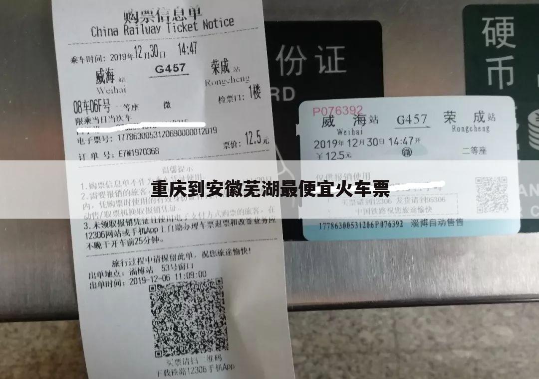 重庆到安徽芜湖最便宜火车票