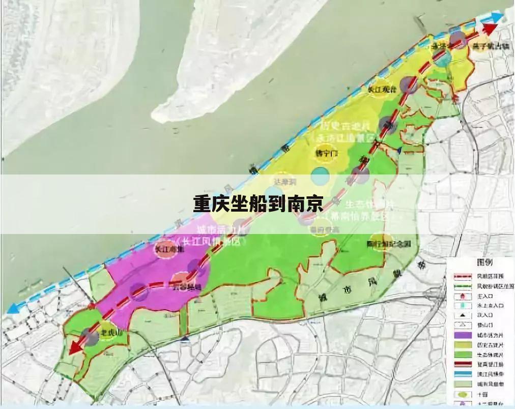 重庆坐船到南京