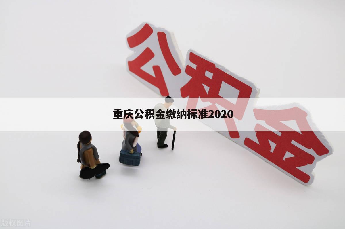 重庆公积金缴纳标准2020