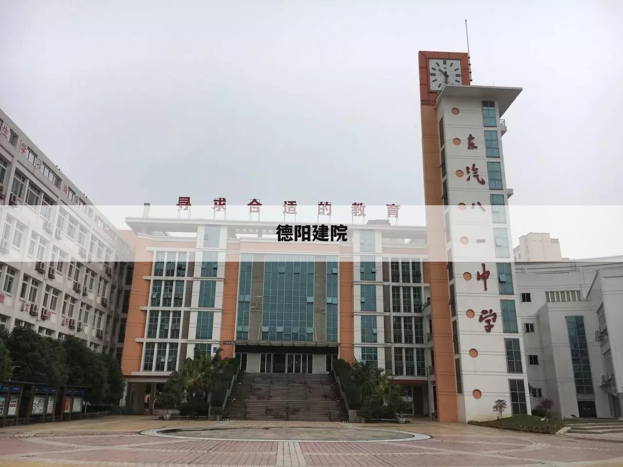 德阳建院