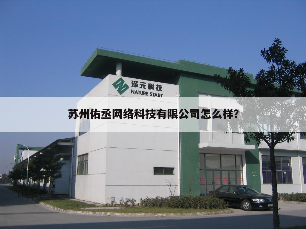 苏州佑丞网络科技有限公司怎么样?