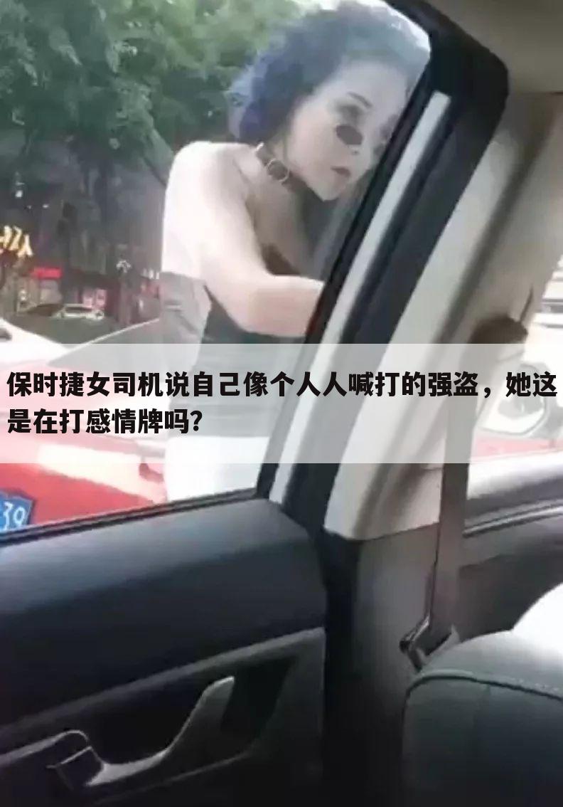 保时捷女司机说自己像个人人喊打的强盗，她这是在打感情牌吗？