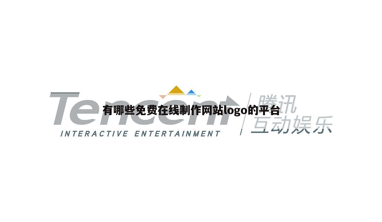 有哪些免费在线制作网站logo的平台