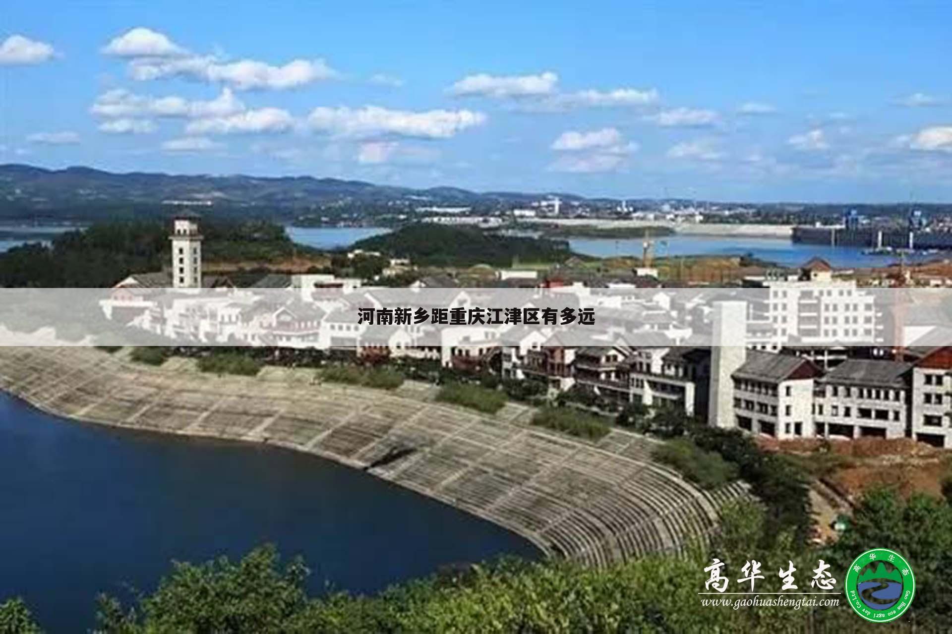 河南新乡距重庆江津区有多远