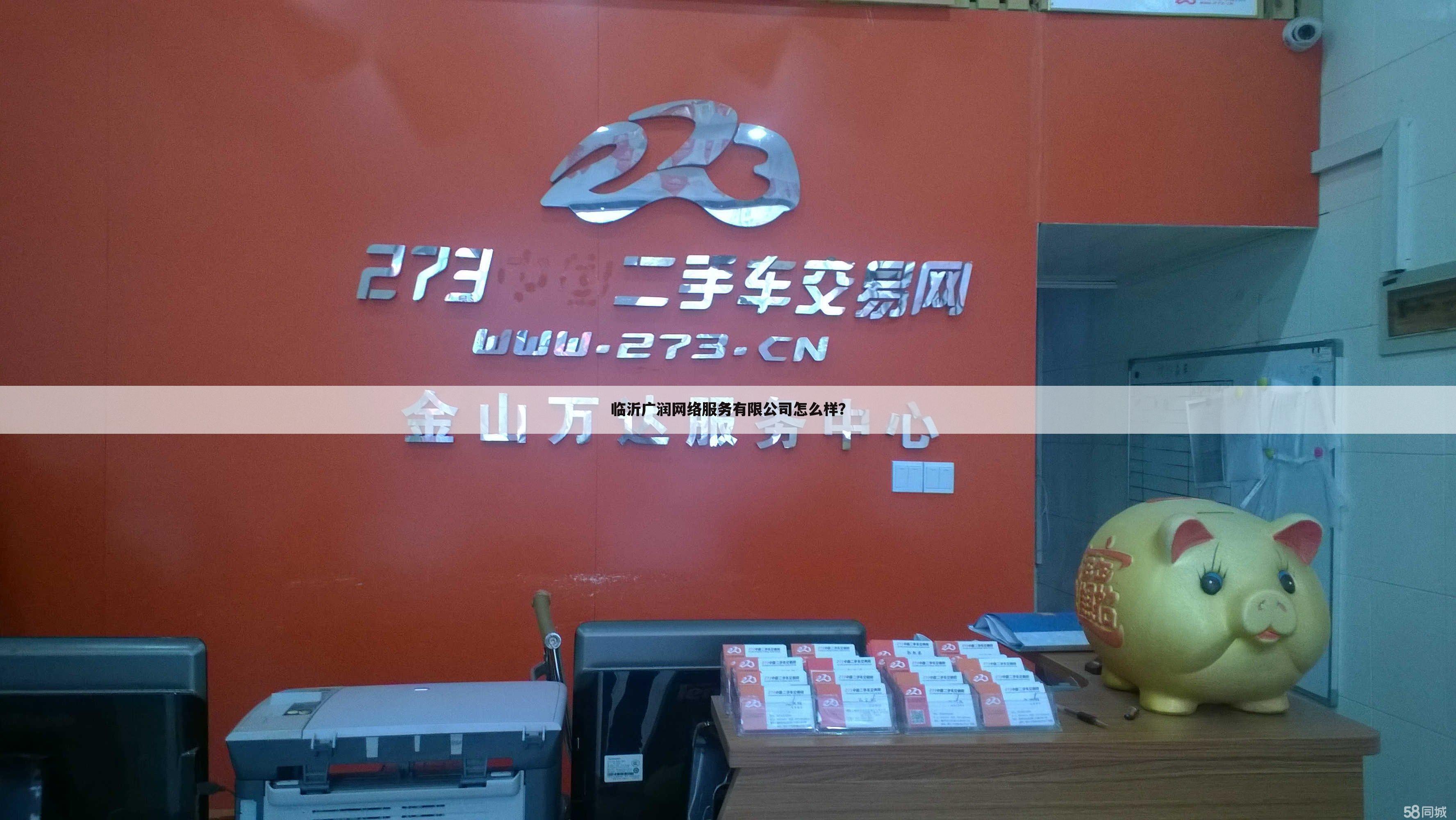 临沂广润网络服务有限公司怎么样？