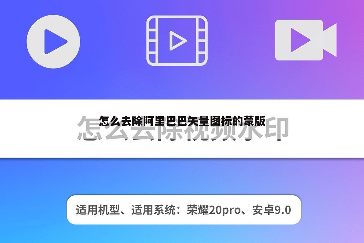 怎么去除阿里巴巴矢量图标的蒙版