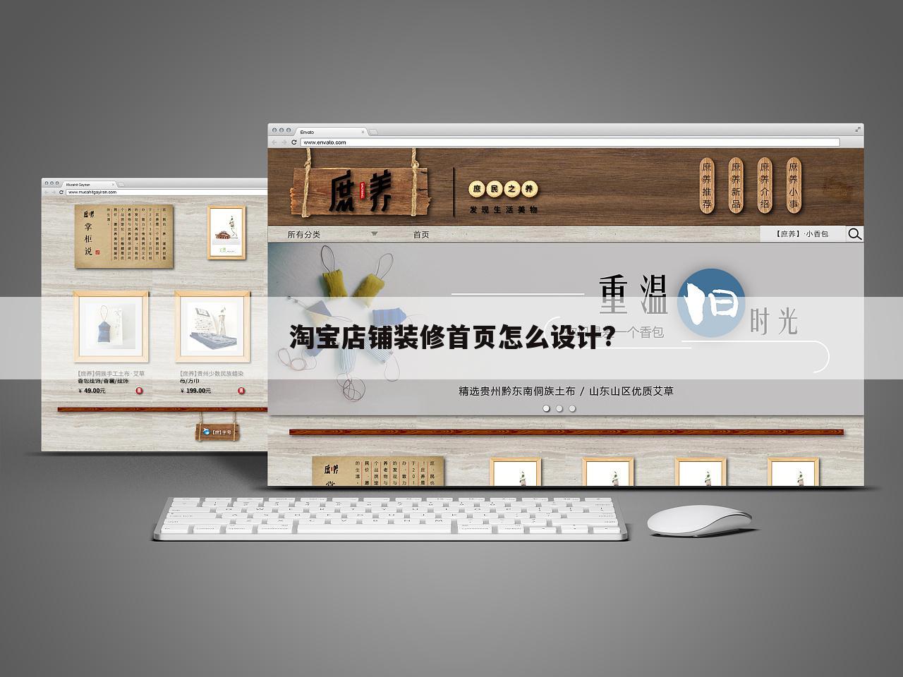 淘宝店铺装修首页怎么设计?