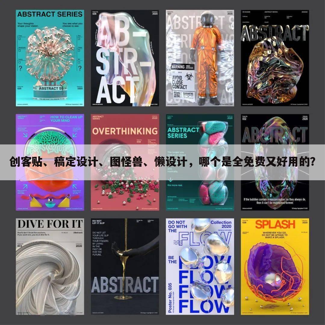 创客贴、稿定设计、图怪兽、懒设计,哪个是全免费又好用的?