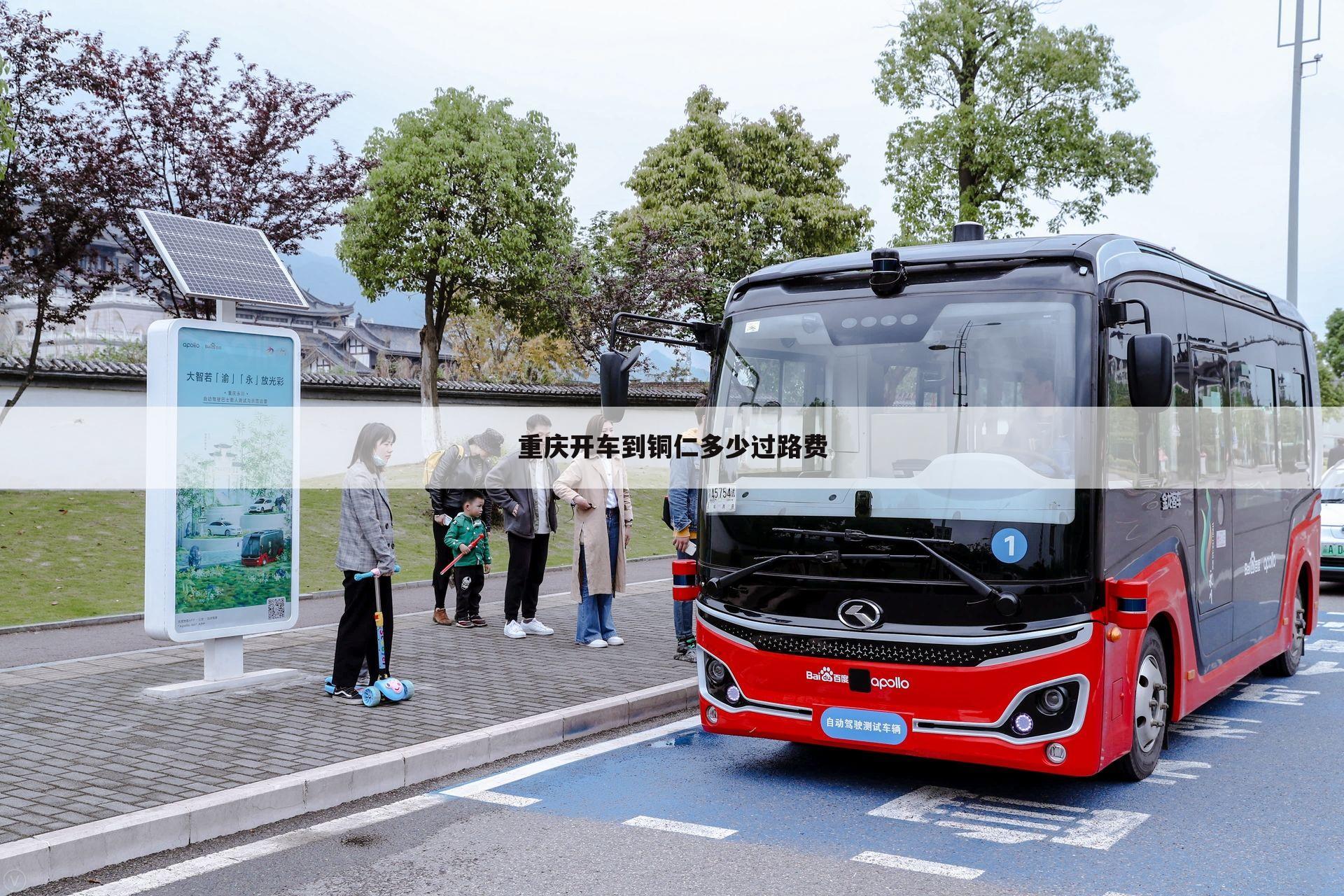 重庆开车到铜仁多少过路费