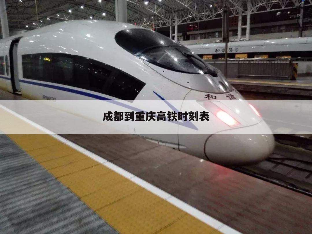 成都到重庆高铁时刻表
