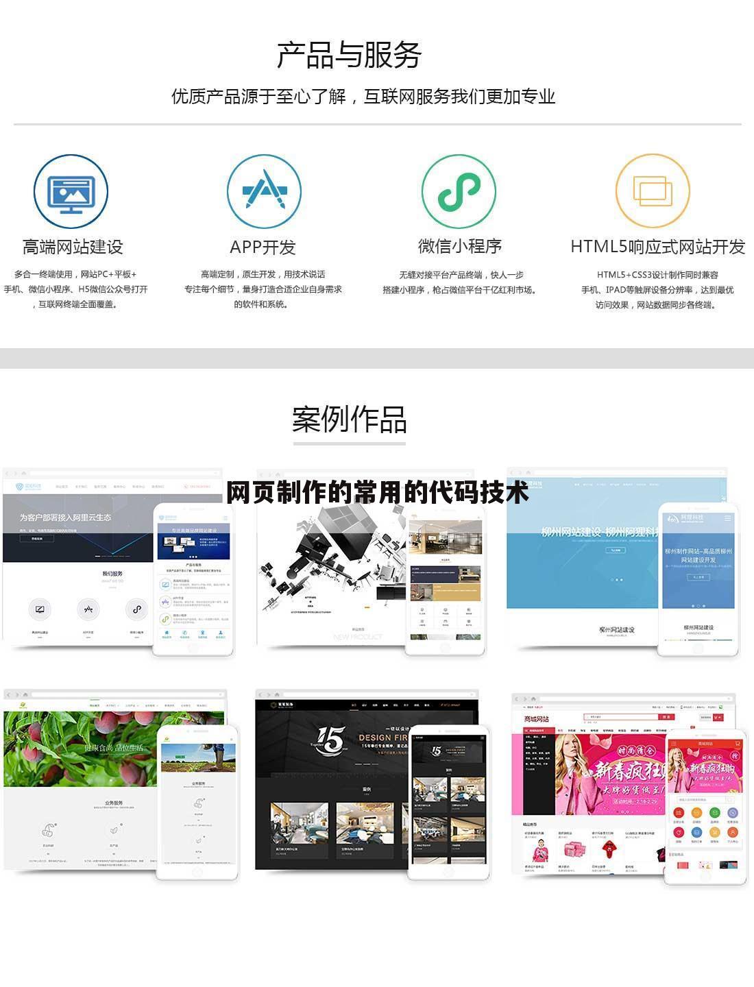 网页制作的常用的代码技术