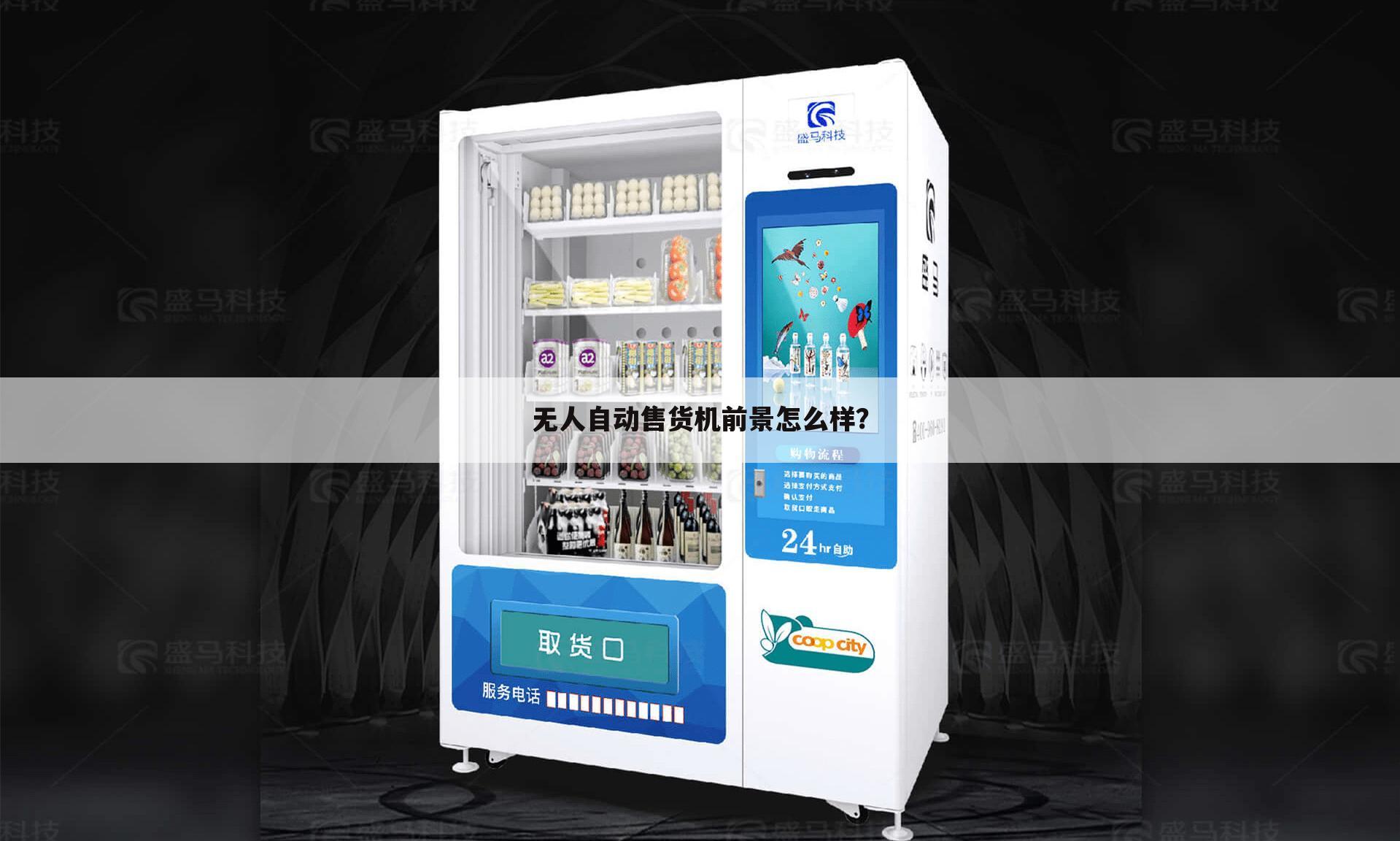 无人自动售货机前景怎么样？