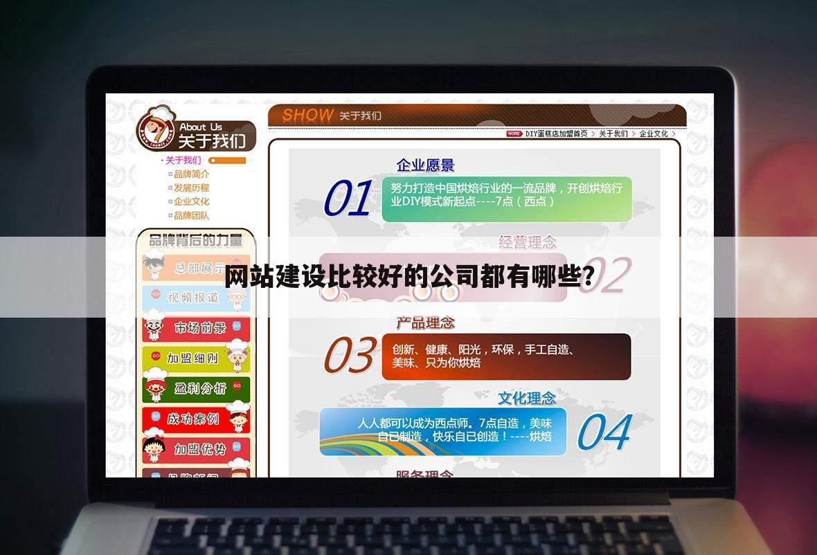 网站建设比较好的公司都有哪些？
