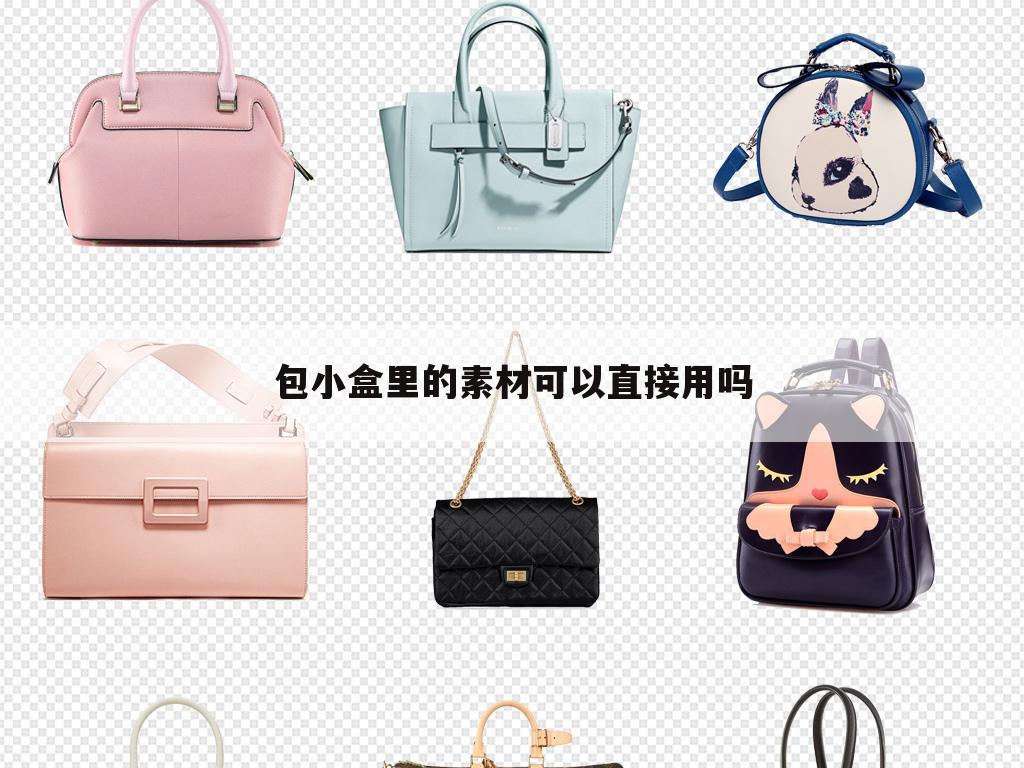 包小盒里的素材可以直接用吗