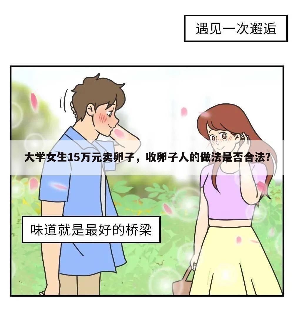 大学女生15万元卖卵子，收卵子人的做法是否合法？